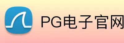 PG电子官网 logo